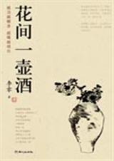 花间一壶酒