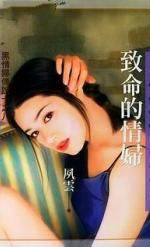 致命的情妇
