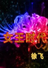 女王时代