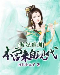 傲妃难训：本宫来自现代