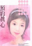 预约真心