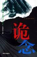 诡念