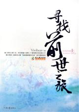 寻找前世之旅(第一部)