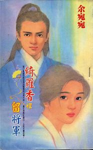 绮罗香里留将军