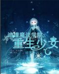 迪瞳魔法学院：重生少