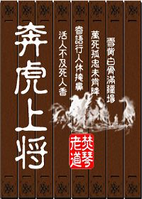 奔虎上将