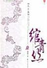 绾青丝 全卷版