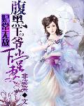 妃常无敌：腹黑王爷下堂妻
