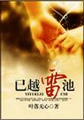 已越雷池