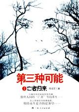第三种可能亡者归来
