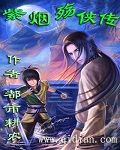 紫烟殇侠传