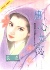 唐心如宓