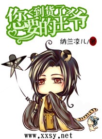 王妃您要的王爷到货
