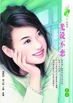 光说不恋