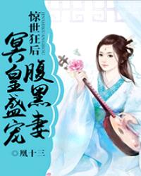 惊世狂后：冥皇盛宠腹黑妻