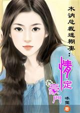 木讷总裁迷糊妻情定豪门