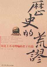 历史的荒谬