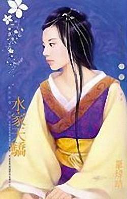 水家天骄