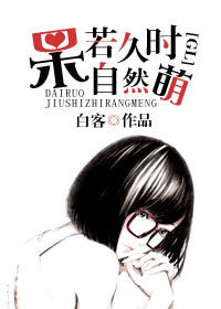 呆若久时自然萌（gl）