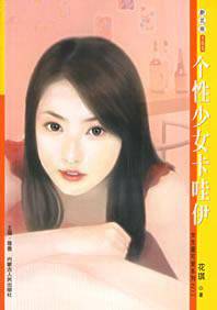 个性少女卡哇伊