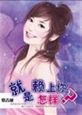 就是赖上你