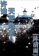 许谁天荒地老