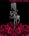 重生嫡女另聘