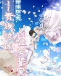 贵族校园唯美挚爱