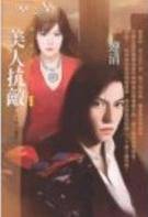 美人抗敌