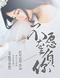 不愿辜负你