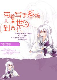 带着写手系统从末世到古代