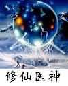 修仙医神