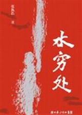 水穷处