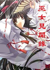 巫女见闻录
