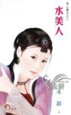 水美人