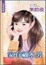 家有祸水男