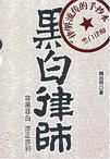 黑白律师
