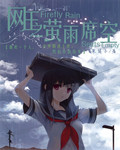 网王之萤雨席空