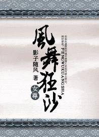 风舞狂沙