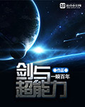 剑与超能力