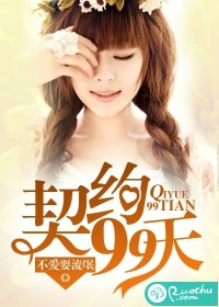 契约99天