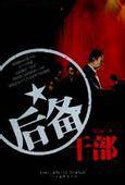 后备干部