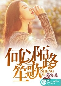 何以陌路笙歌
