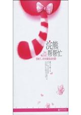 浣熊帮帮忙别闹了,好好跟我谈恋爱!