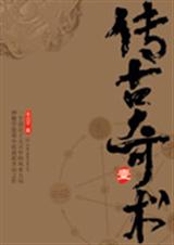 传古奇术1