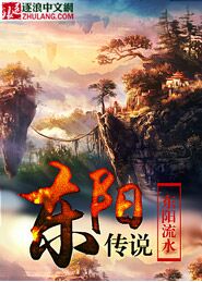 东阳传说