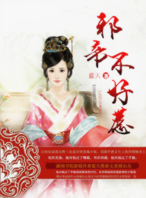 邪帝不好惹