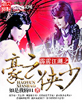 霹雳江湖之豪云侠少