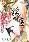 锦医  天然宅
