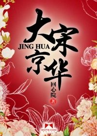 大宋京华